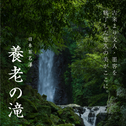 日本百名瀑 養老の滝