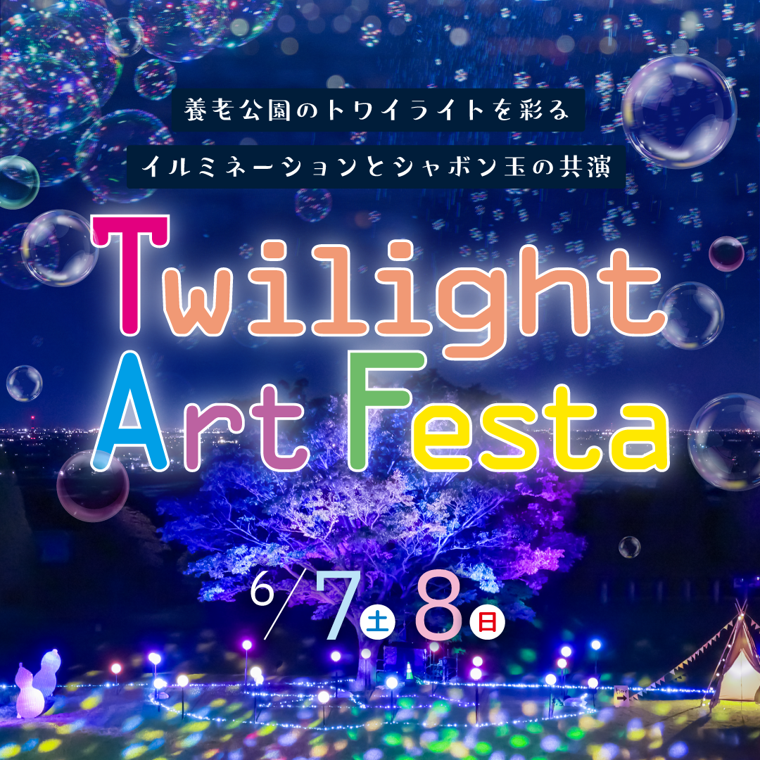 トワイライトアートフェスタ