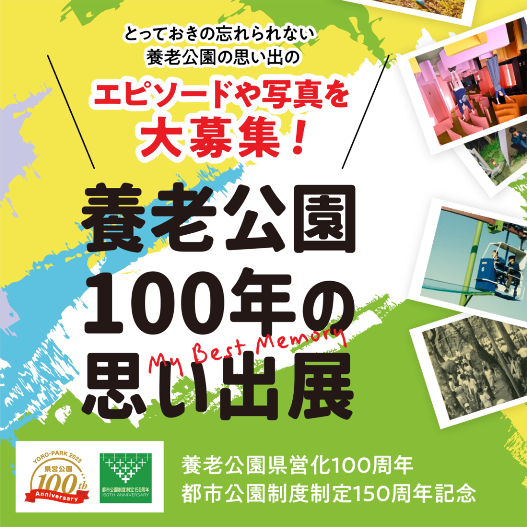 養老公園100年の思い出展 忘れられないエピソードや写真を大募集