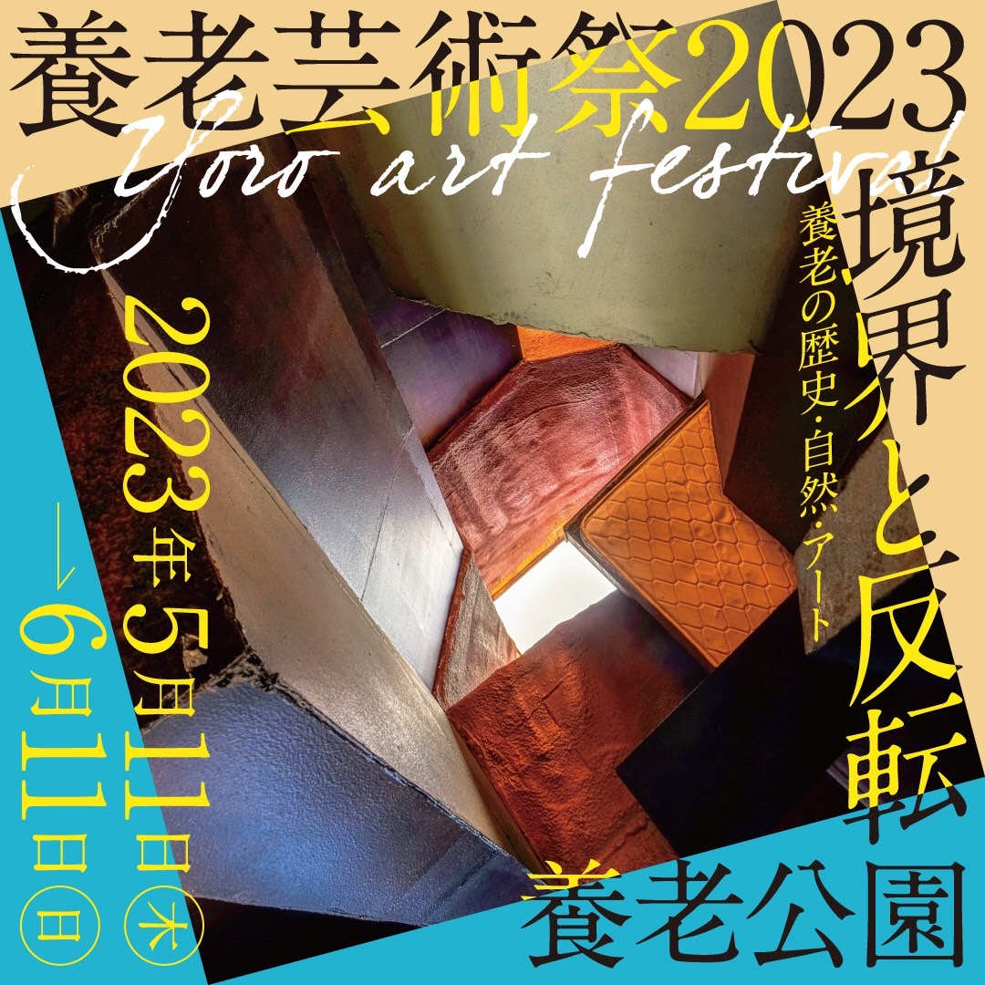 養老芸術祭