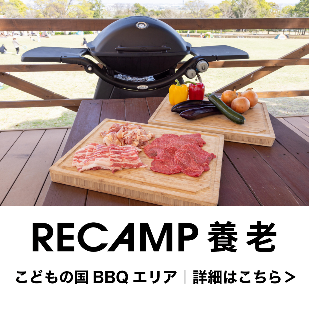 RECAMP養老 こどもの国BBQエリア