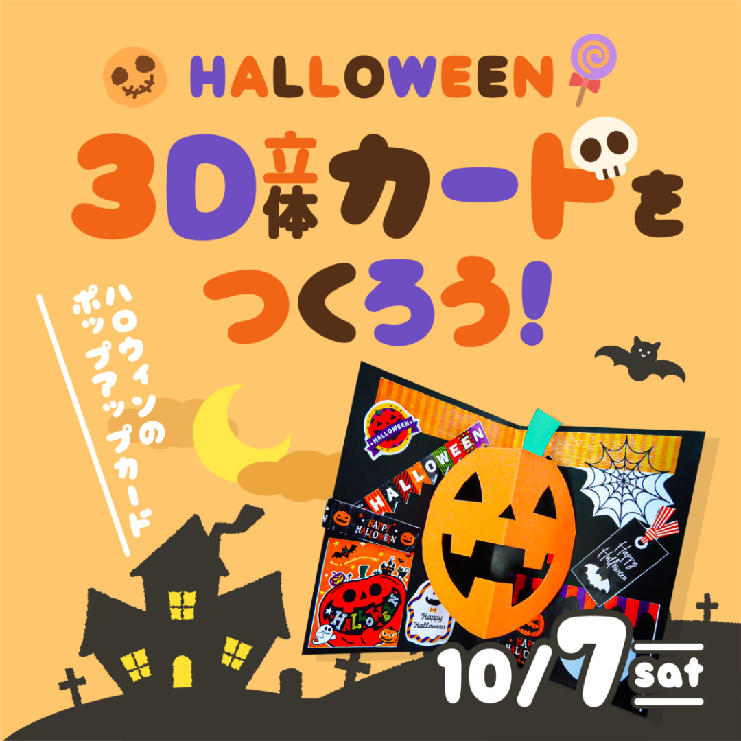 HALLOWEEN 3D立体カードをつくろう！