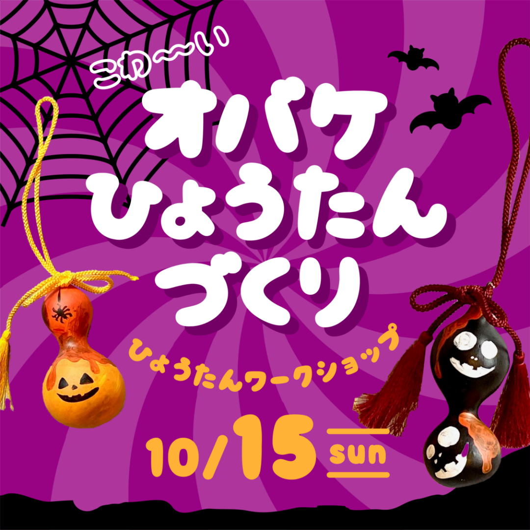 こわ～いオバケひょうたんづくり
