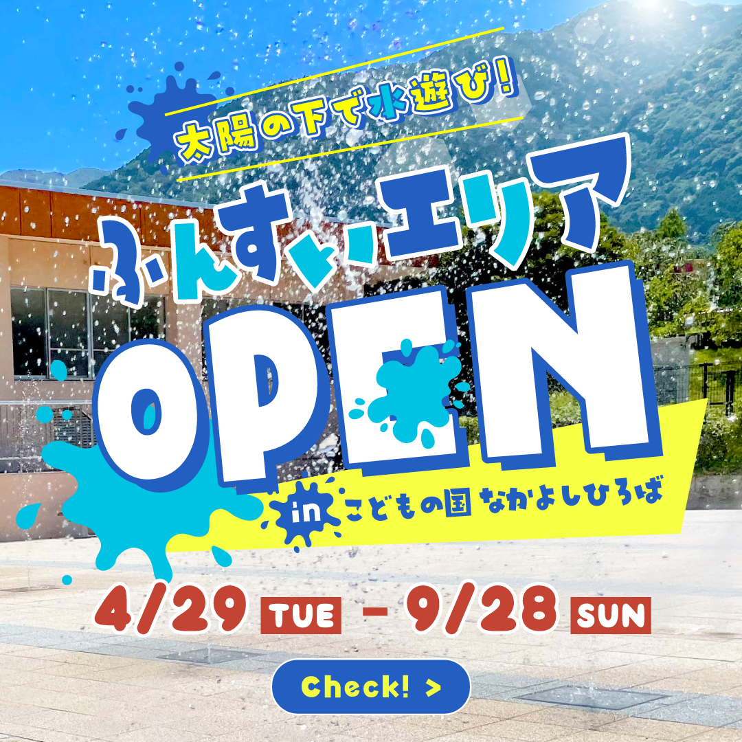 ふんすいエリアオープン