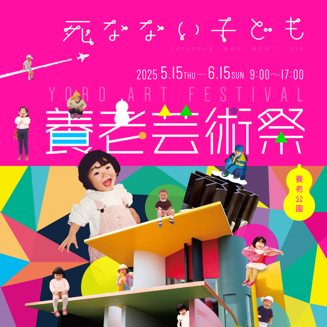 養老芸術祭