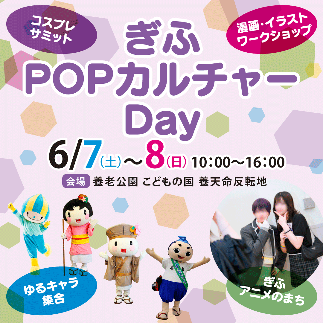 ぎふPOPカルチャーDay