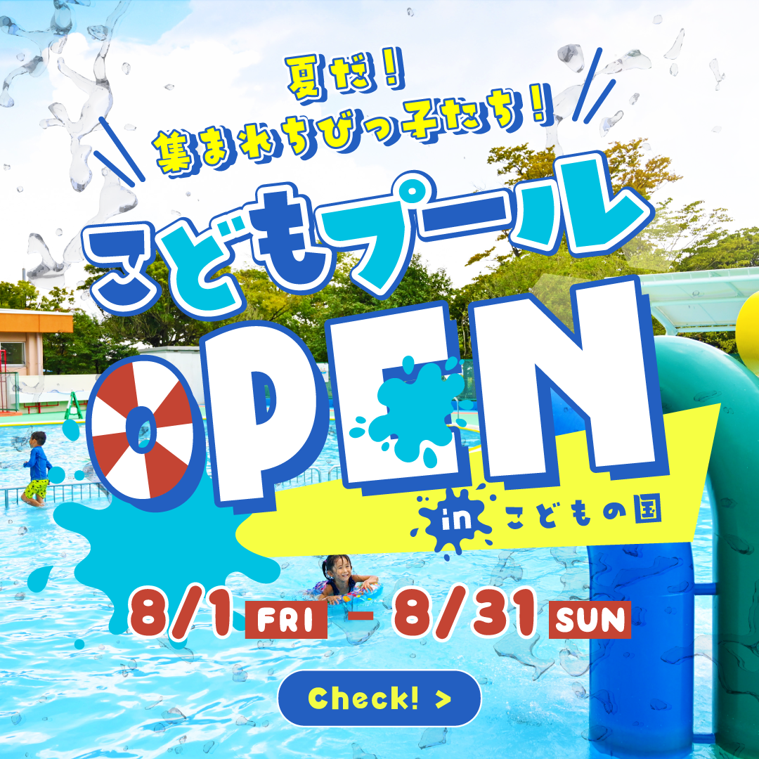 こどもプールオープン