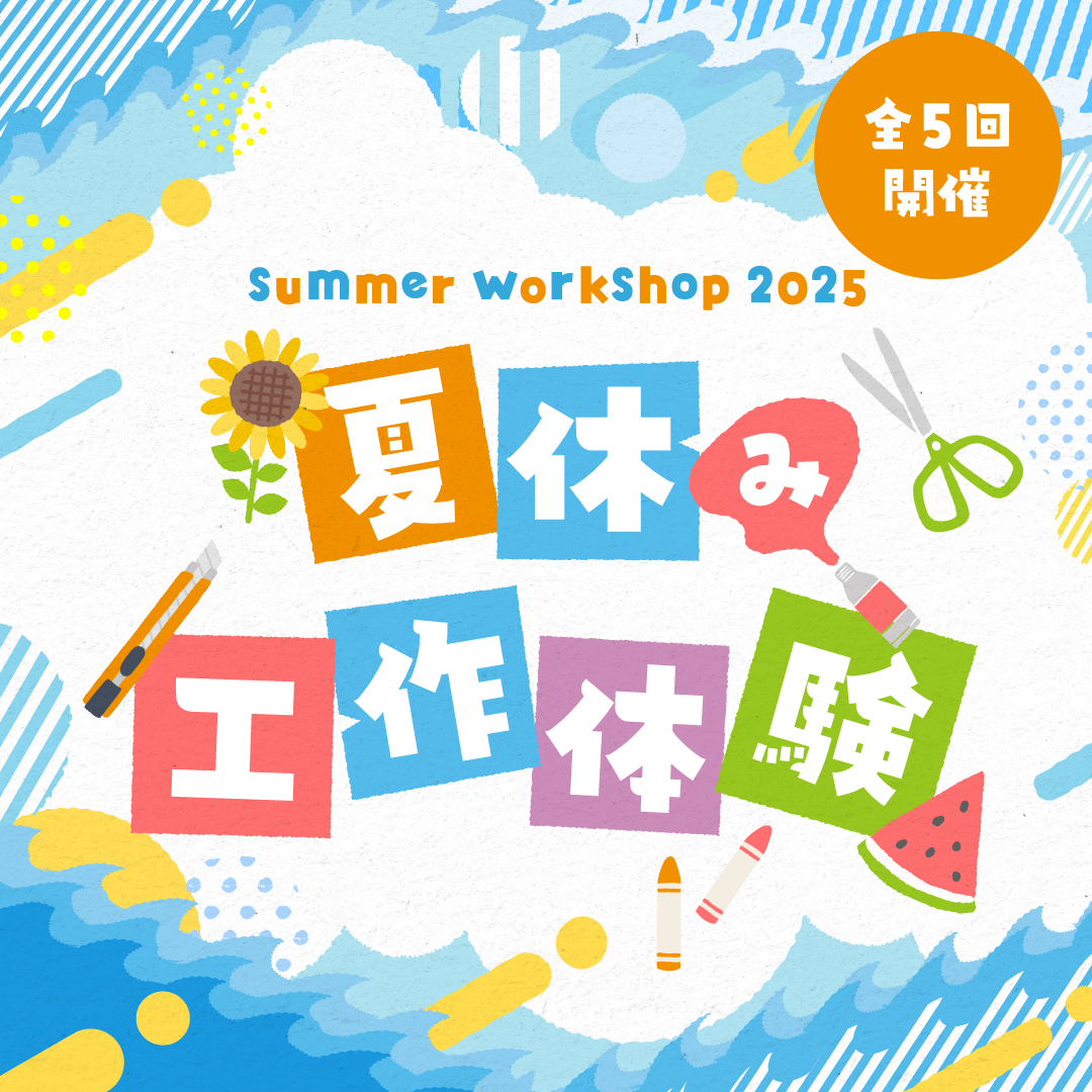 夏休み工作体験