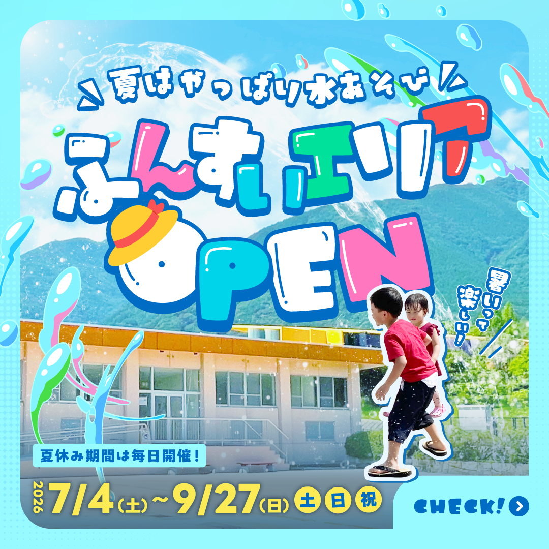 ふんすいエリアOPEN