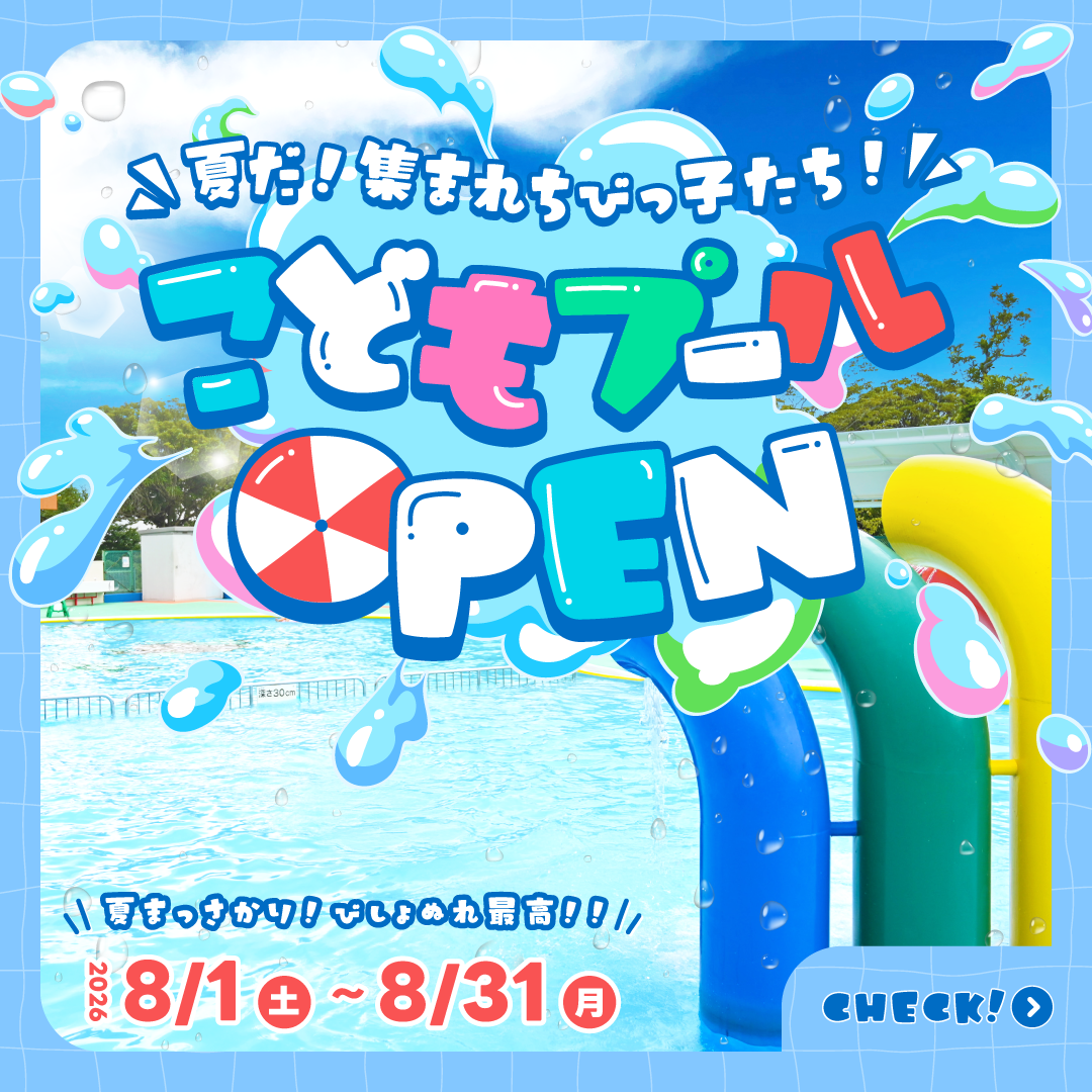 こどもプールOPEN