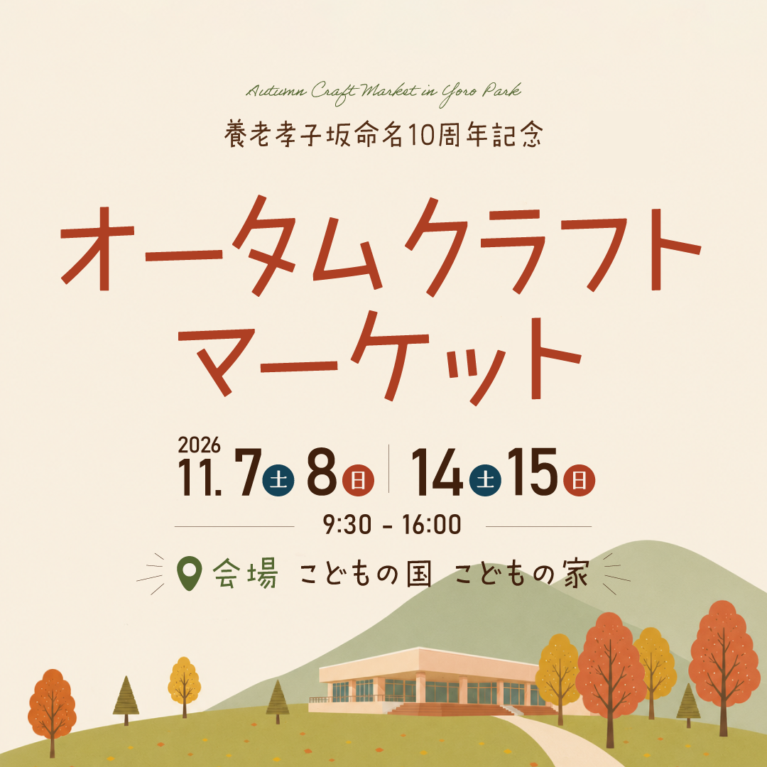 オータムクラフトマーケットin Yoro Park
