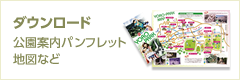ダウンロード　公園案内パンフレット・地図など