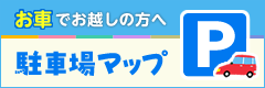 お車でお越しの方へ　駐車場マップ