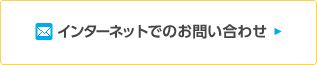 インターネットでのお問い合わせ