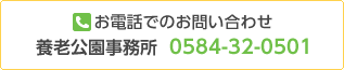 お電話でのお問い合わせ　養老公園事務所 0584-32-0501