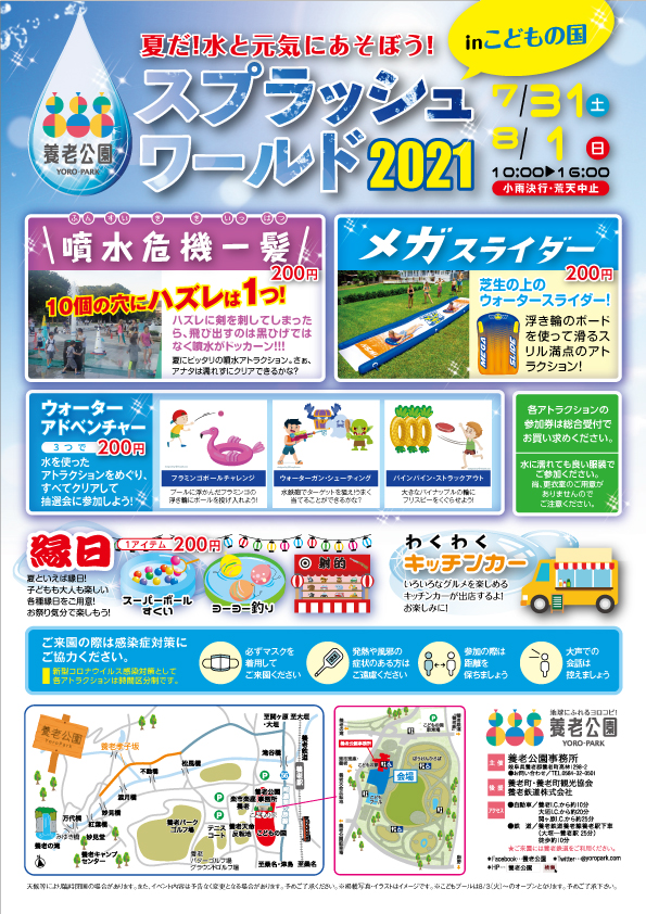 養老公園 スプラッシュワールド2021inこどもの国 イベント 養老公園 養老公園 スプラッシュワールド2021inこどもの国 イベント 養老公園