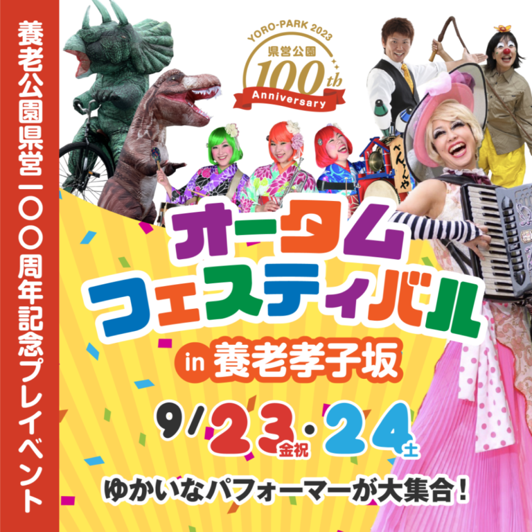 養老公園県営100周年記念プレイベント オータムフェスティバル In 養老孝子坂 ゆかいなパフォーマーが大集合 イベント 体験 養老公園 岐阜県 アートと歴史にふれる自然の地形を生かした観光スポット 養老公園県営100周年記念プレイベント オータムフェスティバル In 養老孝子坂 ゆかいなパフォーマーが大集合 イベント 体験 養老公園 岐阜県 アートと歴史にふれる自然の地形を生かした観光スポット