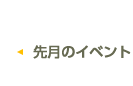 先月のイベント