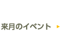 来月のイベント