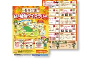 秋の植物クイズラリー(秋季限定）