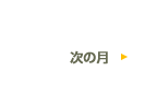 来月のイベント