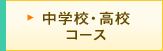 中学校・高校コース