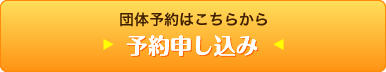 団体予約はこちらから　予約申し込み